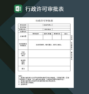 行政许可审批表excel模板