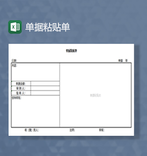 单据粘贴单excel模板