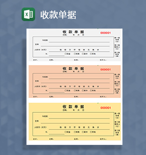 收款单据excel模板