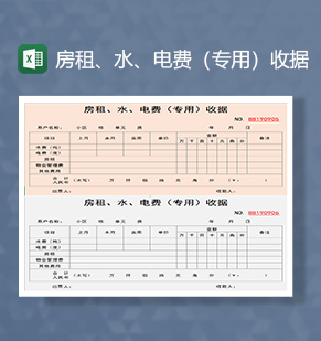 房租水电费专用收据excel模板