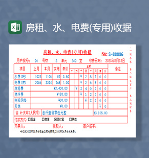 房租水电费用收据excel模板