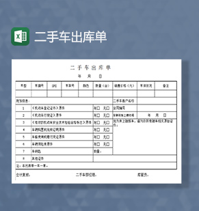 二手车出库单excel模板