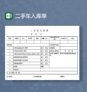 二手车入库单excel模板