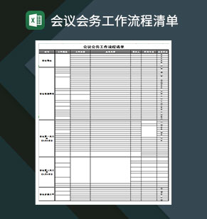 会议会务工作流程清单Excel模板