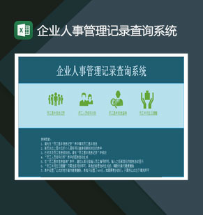 企业人事管理记录查询系统Excel模板