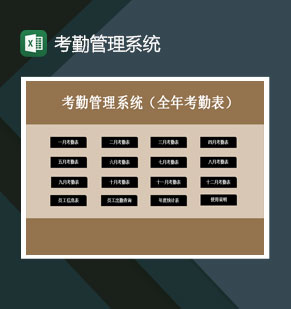 考勤管理系统全年考核表excel模