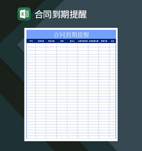 合同到期提醒自动计算到期天数Excel模板