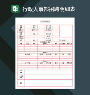 行政人事部招聘明细表excel模板