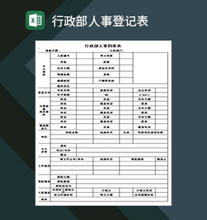 行政部人事档案登记表excel模板