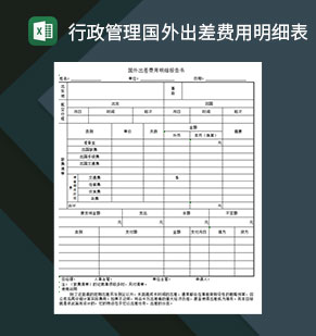 行政管理国外出差费用明细表excel模板