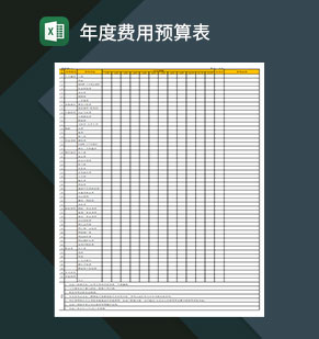 年度费用预算表excel模板