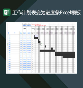 工作计划表转为进度条的表格Excel模板