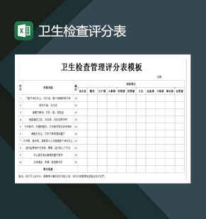 卫生检查管理评分表模板excel模板