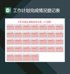 工作计划完成情况登记表日历版excel模板
