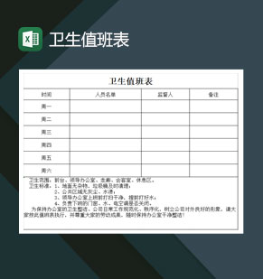 公司企业卫生值班表excel模板