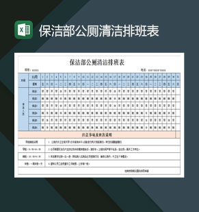 保洁部公厕清洁排班表Excel模板