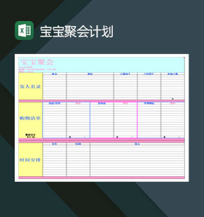 宝宝聚会派对购物清单计划表Excel模板