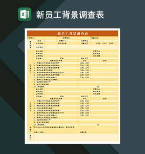 新员工背景调查表Excel模板