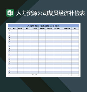 人力资源公司裁员经济补偿表Excel模板