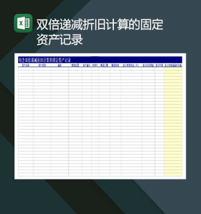 含双倍递减折旧计算的固定资产记录Excel模板