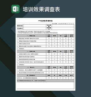 课程培训效果调查表Excel模板