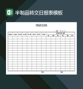 半制品转交日报表Excel模板