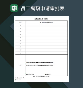员工离职申请审批表含离职交接Excel模板