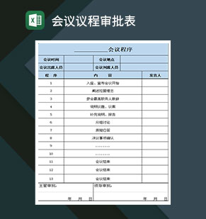 会议议程审批表Excel模板