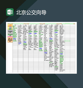 北京公交向导表Excel模板