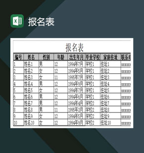 报名表通用Excel模板