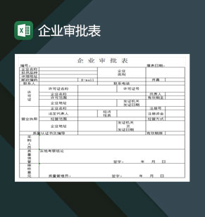 企业审批表公司审核Excel模板