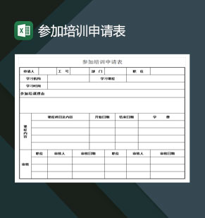 员工参加培训申请表Excel模板