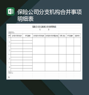 保险公司分支机构合并事项明细表Excel模板