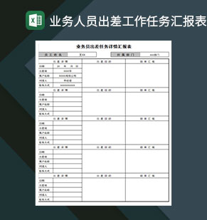 通用业务人员出差工作任务汇报表Excel模板