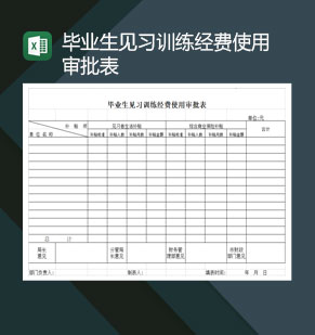 毕业生见习训练经费使用审批表Excel模板
