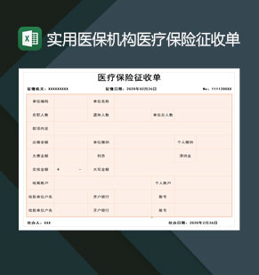 实用医保机构医疗保险征收单Excel模板