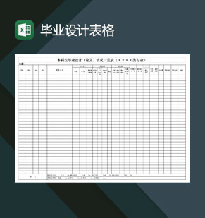 毕业设计表格Excel模板