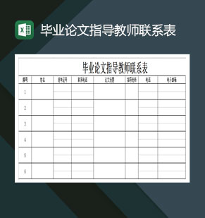 毕业论文指导教师联系表Excel模板