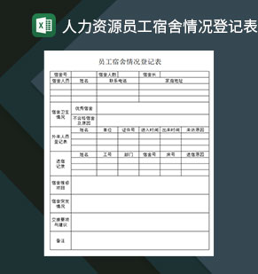 人力资源员工宿舍情况登记表Excel模板