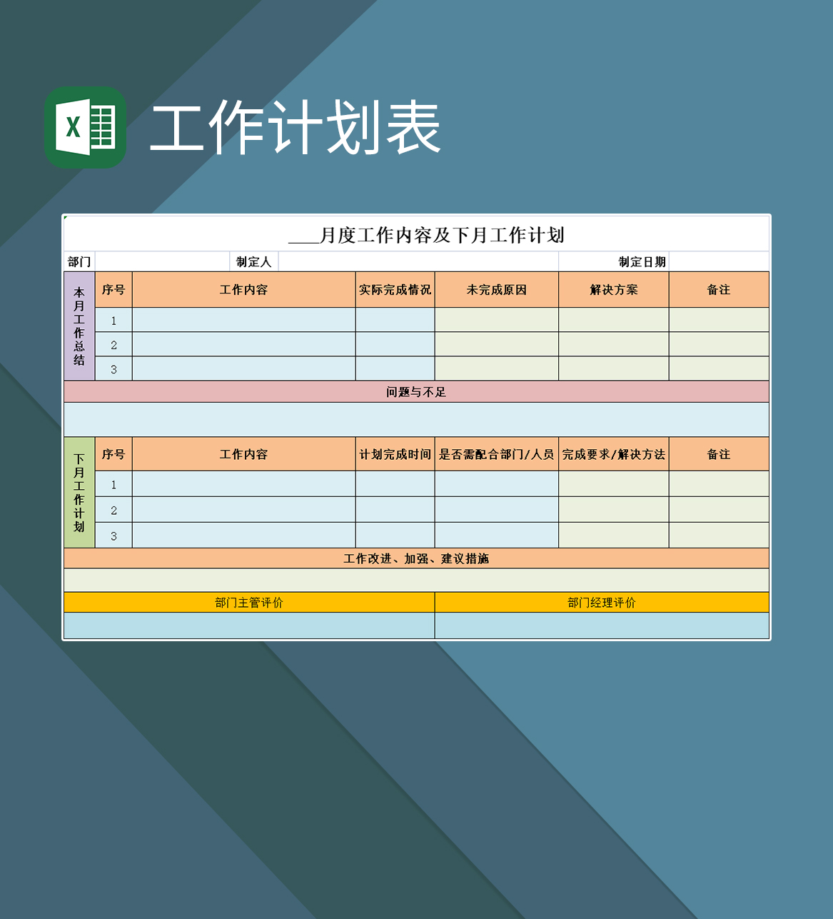 部门本月工作总结与下月计划表Excel模板