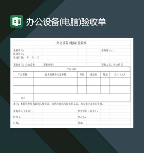 办公设备电脑验收单Excel模板