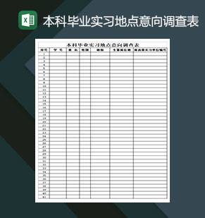 本科毕业实习地点意向调查表Excel模板