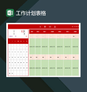 工作计划表格通用Excel模板