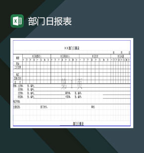 部门日报表Excel模板