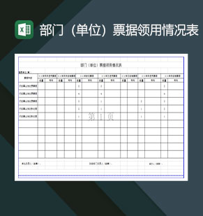 部门单位票据领用情况表Excel模板