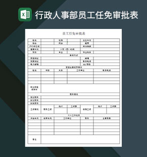 行政人事部员工任免审批表Excel模板