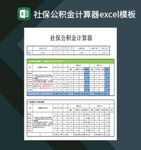 社保公积金计算器Excel模板