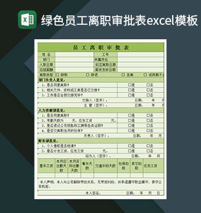 绿色员工离职审批表Excel模板