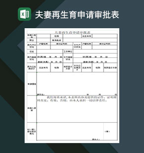 夫妻再生育申请审批表Excel模板