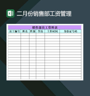 二月份销售部工资管理Excel模板